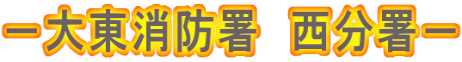 －大東消防署　西分署－
