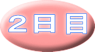 ２日目 