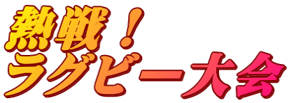 熱戦！ ラグビー大会