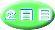 ２日目