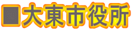 ■大東市役所