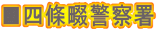 ■四條畷警察署