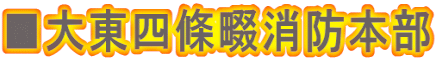 ■大東四條畷消防本部