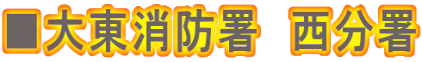 ■大東消防署　西分署