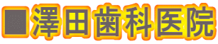 ■澤田歯科医院