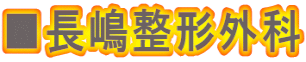 ■長嶋整形外科