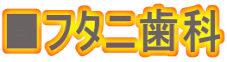■フタニ歯科