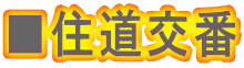 ■住道交番