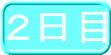 ２日目 
