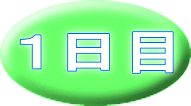 １日目