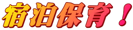 宿泊保育！