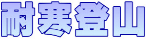 耐寒登山